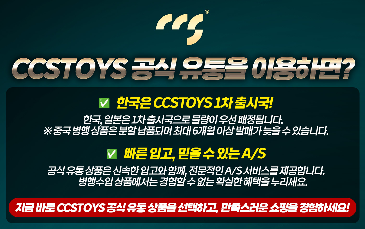 ccstoys공식유통안내 이미지 (1).jpg